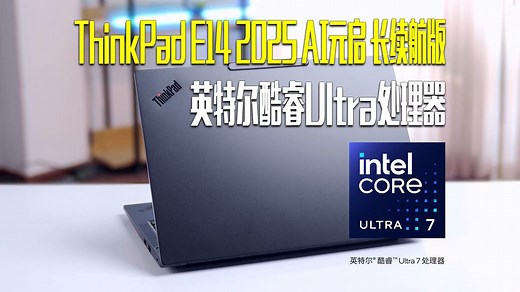 ThinkPad E14 2025 AI元启 长续航版，搭载英特尔酷睿Ultra处理器