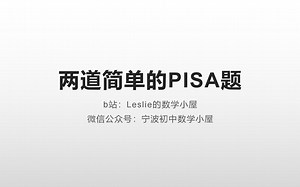 【宁波中考经典题型】两道简单的PISA题