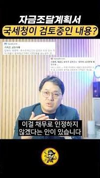 차용증 쓰고 부채사후관리?!ㅣ국세청이 검토중인 내용?!ㅣ김찬수 세무사💸 #차용증 #증여세 #증여 #증여세절세 #부채사후관리 #부채 #국세청 #자녀 #세무조사 #세무사 #노택스tv