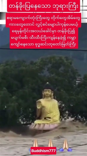 #မုန်တိုင်းကြားမှာရှိနေခဲ့သောတန်ခိုးကြီးဘုရားကြီး#youtubeshorts#shortvideo#shorts#short#love#song#ai