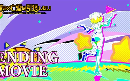 『嘆きの亡霊は引退したい』ノンクレジットエンディング｜P丸様。「すくりぃむ！」