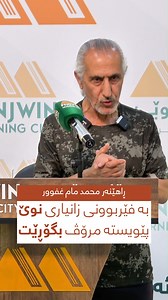 4.5K views · 36 reactions | بە فێربوونی زانیاری نوێ پێویستە مرۆڤ بگۆڕێت. #پێنجوێن_شاری_فێربوون #پەروەردە #فێرکردن #penjwen #penjwen_learning_city | Penjwen learning Program | Facebook