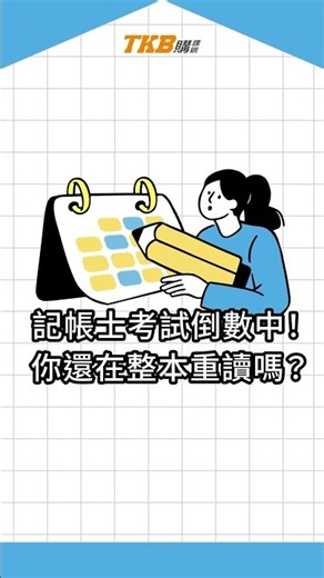 記帳士考前必讀！會計/稅法/申報實務考前秘笈免費領取中｜記帳士考試｜TKB購課網