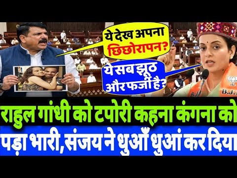 राहुल गांधी को टपोरी कहना कंगना रनौत को पड़ा भारी,संजय सिंह ने धुआँ धुआं कर दिया?