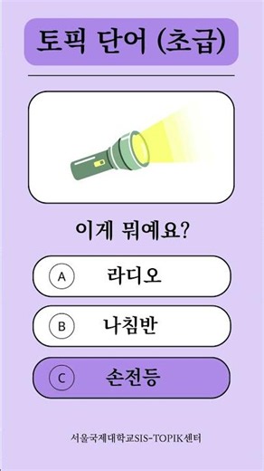 ✨ TOPIK 필수 단어 퀴즈 ｜ 실력을 확인해 보세요!