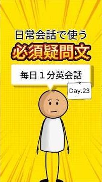 【毎日１分英会話 Day.23】英会話で使う必須疑問文 #英会話 #英語リスニング #英語学習 #英語