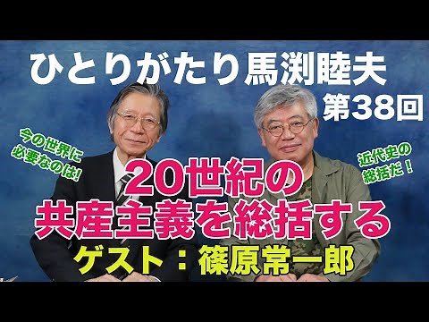 「ひとりがたり馬渕睦夫」#38 ゲスト：篠原常一郎 vol.2【20世紀の共産主義を総括する】ロシア革命以降の近代史は共産主義の歴史