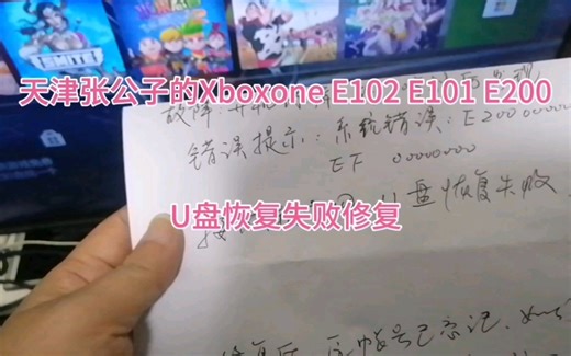 天津张公子的Xboxone E200 E101 E102错误已修复