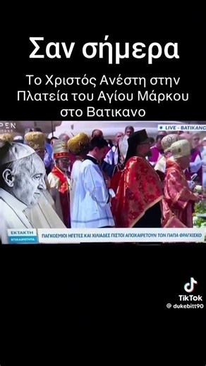 Χριστός Ανέστη σε όλους τους Χριστιανούς του κόσμου