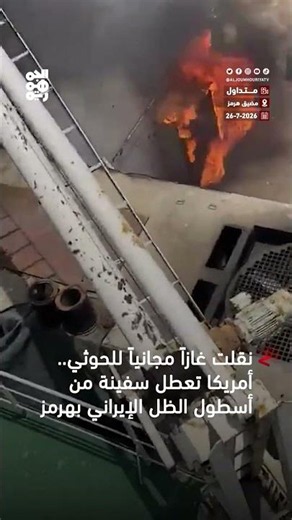نقلت غازاً مجانياً للحوثي.. أمريكا تعطل سفينة من أسطول الظل الإيراني بهرمز