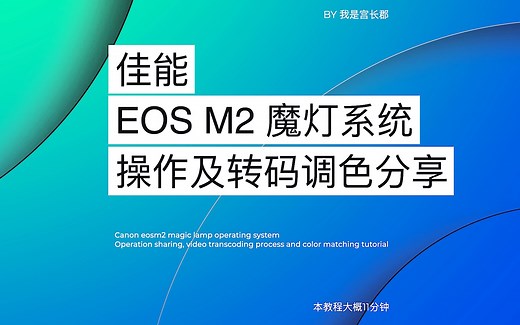 佳能EOSM2魔灯视频【操作、转码、调色】教程【11分钟】