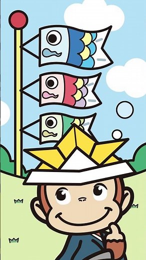 こいのぼりとジョージ 🐵 おさるのジョージ