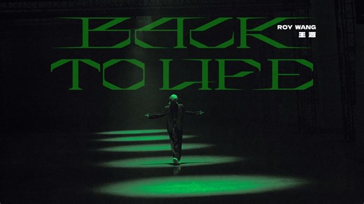 【官方MV】王源《Back to Life》灵魂回归高燃上线