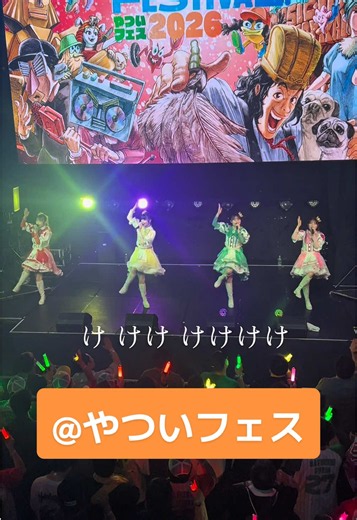 やついフェス渋谷で『け』を響かせて盛り上げたリンゴ娘