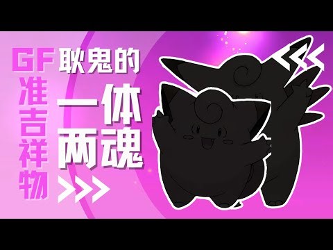 【下饭宝可梦035 036】 官方准吉祥物，耿鬼的一体两魂｜皮皮 皮可西