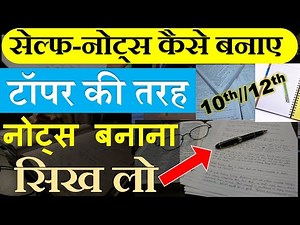 नोट्स कैसे बनाएं | Study notes kaise banaye | self notes kaise banaye | study notes banane ka tarika