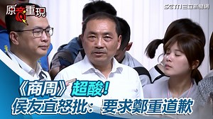 2.6K views · 67 reactions | #路摸思編：侯侯森77 ▌[全程字幕]《商周》製圖大酸沒政見　侯友宜怒批「刻意扭曲」：要求鄭重道歉 | 三立iNEWS | Facebook