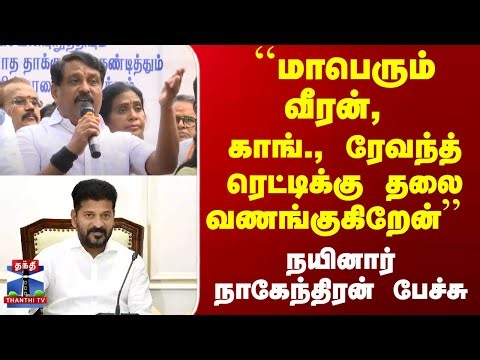 Ezharai | ``மாபெரும் வீரன், காங்., ரேவந்த் ரெட்டிக்கு தலை வணங்குகிறேன்'' நயினார் நாகேந்திரன் பேச்சு
