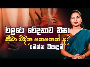 ඔබත් විලුඹේ වේදනාව නිසා පීඩා විදින කෙනෙක් ද ? මෙන්න විසඳුම | Ayurveda Sri Lanka