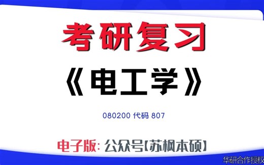 如何复习《电工学》？080200考研资料大全,代码807历年考研真题+复习大纲+内部笔记+题库模拟题