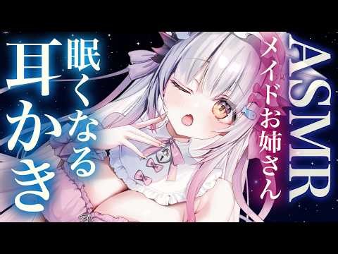 【ASMR】メイドお姉さんの甘くて眠れる耳かき＆マッサージ。耳ふ～、赤ちゃん綿棒、指かき、ふわふわ綿棒、耳かき多種類 Ear Cleaning＆Oil Massage【周防パトラ】