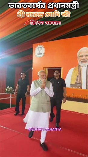 📌ভারতবর্ষের প্রধানমন্ত্রী শ্রী নরেন্দ্র মোদি জী কলকাতার ব্রিগেড ময়দানে ❤️❤️ #modi #bjp4ind #funny