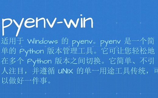 Python版本管理器之Pyenv-win介绍与安装