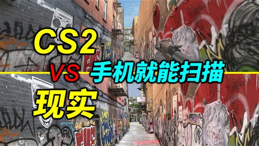 CS2新技术！用手机扫描现实然后生成CS2地图！