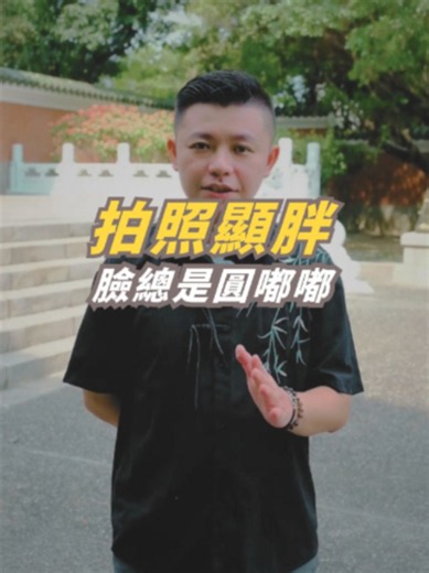 拍照臉特別肉!?#黑傑克塔羅 #命理 #算命 #八字 #運勢 #磁場 #風水 #風水佈局 #風水知識 #面相 #面相學 #拍照 #拍照技巧 #拍照姿勢 #照片 #自拍 #相機