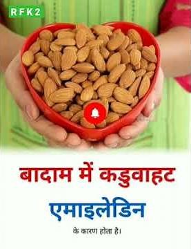 बदाम में कड़वाहट किसके कारण होता है #gk#upsc#railwaygroupd#sscchsl#sscmts#rrbntpc#upsi#si#airforce