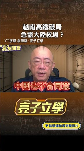 越南高鐵破局 急需大陸救場？#shorts ‪@funseeTW‬ ‪@Guovision-TV‬