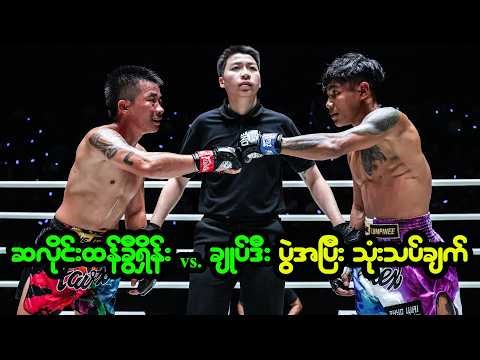 ဆလိုင်းထန်ခွီးရှိန် ရဲ့ ပွဲအပြီး ဆွဲထုတ်မိတဲ့ အချက်များ