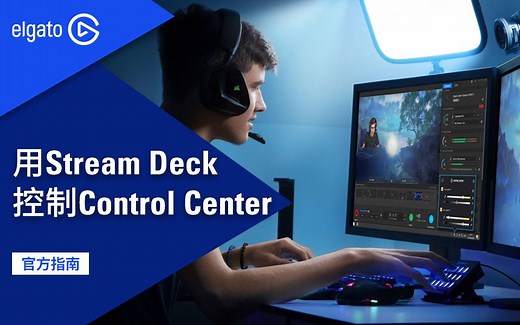 【官方指南】如何用Stream Deck控制灯控软件Control Center