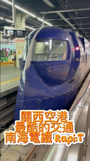 浪漫真男人離開大阪一定要坐南海電鐵50000形！特急Rapi:T！關西空港最酷的電車！ Rapi:T#關西空港#大阪#難波#機場線#關西機場 #旅行 #自由行 #大阪世博#世博展覽館