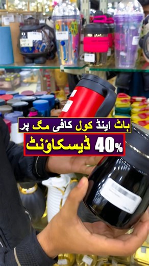 Wali Bhai on Instagram: "FLAT 40% OFF on All Types of Coffee Mugs & Water Bottles | Limited Time Mega Sale #CoffeeMugs #CoffeeCup #TeaMugs #WaterBottle #WaterBottles #Drinkware #MugCollection #BottleCollection #CoffeeLovers #DailyHydration #sharjahcrockery #WaterBottles #MegaSale #KitchenEssentials #HomeEssentials"