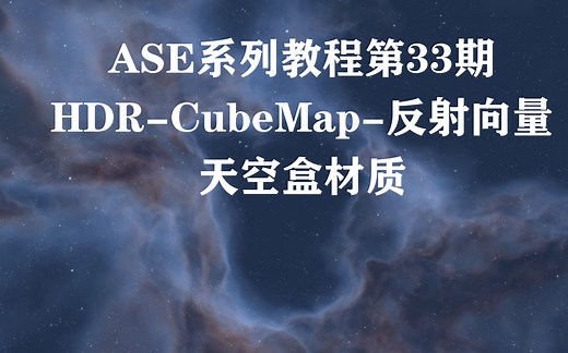 【Unity】【ASE】第33期 天空盒材质-HDR-CubeMap-反射向量