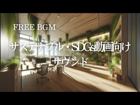 49【ビジネス】FREE BGM