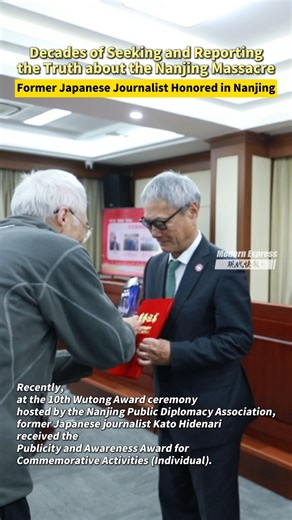 Recently, at the 10th Wutong Award ceremony hosted by the Nanjing Public Diplomacy Association, former Japanese journalist Kato Hidenari received the Publicity and Awareness Award for Commemorative Activities (Individual). He conducted interviews across multiple countries to uncover the history of the Nanjing Massacre, producing Japan’s first documentary to expose the truth about the atrocity, “Disclosing the Nanjing Massacre”. #peace #NanjingMassacre | Modern Express 现代快报