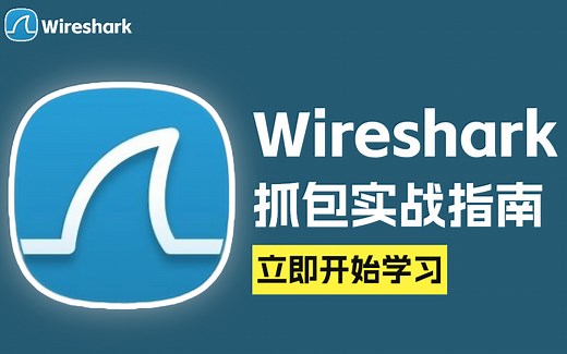 【黑客基础】Wireshark从入门到精通