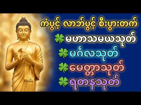 🌺 🙏✨#မဟာသမယသုတ်#မင်္ဂလသုတ်#မေတ္တာသုတ်#ရတနသုတ်#ကံပွင့်ကံမြင့်လာဘ်ရွှင် #dhamma #တရားတော် 🌺 🙏✨
