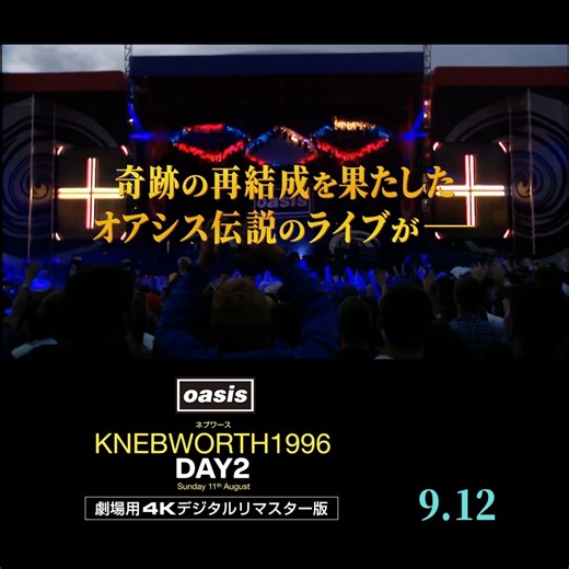 Culture-ville on Instagram: "📢Oasis‼️明日からTOHOシネマズ 日比谷で再び上映開始😳 🎞️『オアシス｜ネブワース1996：DAY2 Sunday 11th August』*４Kデジタルリマスター版 来日公演㊗️再結成 来日公演に向けて、聴きたいオアシスの名曲・ヒット曲が目白押し。 全身でどっぷりOasisの歌声に浸かってください 10/10(金)〜10/16(木) TOHOシネマズ日比谷🎁来場者にはメモリアルセットリストシートの配布あり 10/11(土)〜桜坂劇場 10/16(木) 17(金) 18(土) ガーデンズシネマ＊3日限定 10/17(金)〜ローソン・ユナイテッドシネマ STYLE-Sみなとみらい 10/17(金)〜１０９シネマズ プレミアム新宿 10/17(金)〜 静岡東宝会館 10/24(金)～10/30(木) １０９シネマズ木場 10/24(金)25(土)26(日) 角川シネマ有楽町 10/24(金)～10/30(木) シネマイクスピアリ 10/24(金)～10/30(木) ムービル 10/24(金)～10/30(木) 塚口