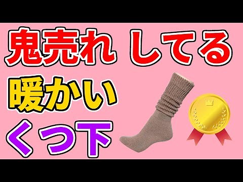 【暖かい靴下のおすすめ 2023 2024】最強・人気ランキング1位を発表／メリット・デメリット【足の冷えを改善するぽかぽかグッズ／売れ筋のソックスを紹介】