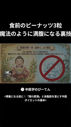 食前のピーナッツ3粒 魔法のように満腹になる裏技