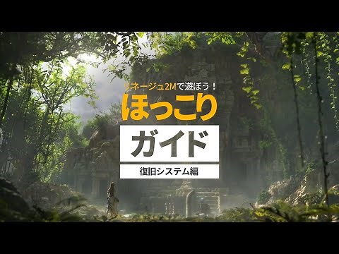 【リネージュ2Mガイド】初心者が必ず知っておくべき復旧システム編