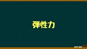 【いろいろな力】(ばねの力) 弾性力とフックの法則とは？