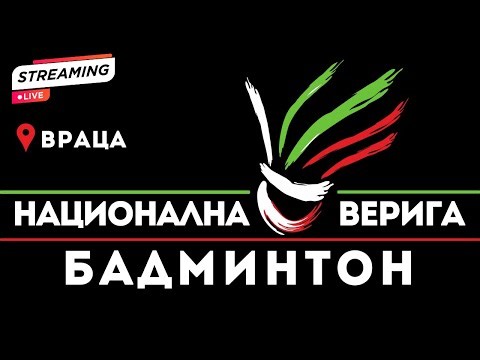 НВ 2025 - Враца - Ден 1 / NV Badminton 2025 - Vratsa - Day 1