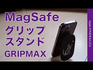 【新発想！】iPhoneのMagSafeグリップスタンド新製品・RHINOSHIELD GRIPMAX・持ちやすく机でガタつかない