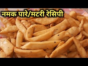 मैदा से बनी एकदम सॉफ्ट मठरी ll Mamta Gupta Tasty and Healthy Cooking ll