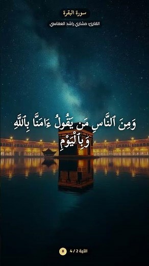 Surah Al-Baqarah (7-10) | Mishary Rashid Alafasy | Heart Touching Recitation #quran #wedding #duet