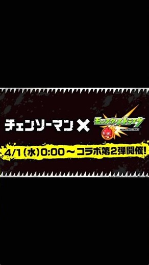 【モンスト】ｘ【チェンソーマン】コラボ第2弾（激・獣神祭） 開催決定！（2026年4月1日0時～）【モンスト特番】 #shorts